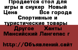 Продается стол для игры в снукер. Новый › Цена ­ 5 000 - Все города Спортивные и туристические товары » Другое   . Ханты-Мансийский,Лангепас г.